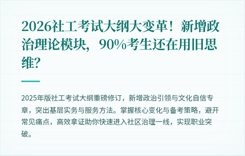 2026社工考试大纲大变革！新增政治理论模块，90%考生还在用旧思维？