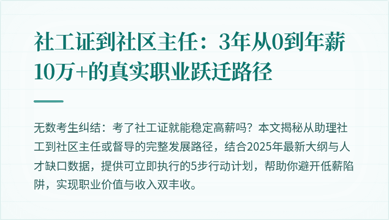 社工证到社区主任:3年从0到年薪10万+的真实职业跃迁路径