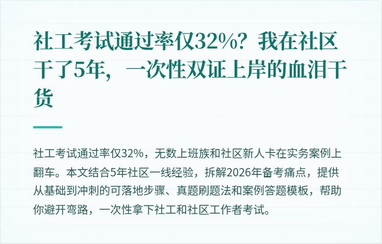 社工考试通过率仅32%?我在社区干了5年,一次性双证上岸的血泪干货