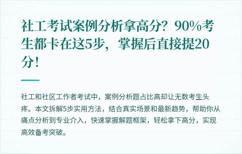 社工考试案例分析拿高分?90%考生都卡在这5步,掌握后直接提20分!