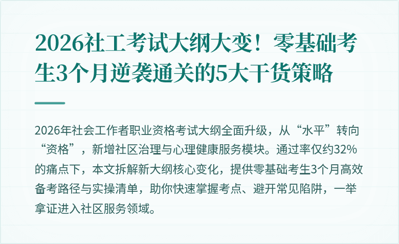 2026社工考试大纲大变！零基础考生3个月逆袭通关的5大干货策略