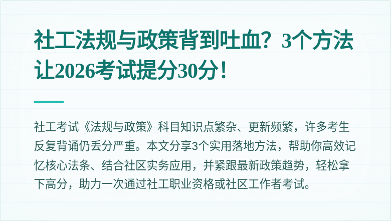 社工法规与政策背到吐血？3个方法让2026考试提分30分！
