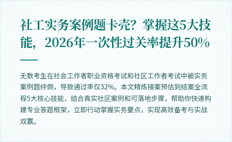 社工实务案例题卡壳？掌握这5大技能，2026年一次性过关率提升50%