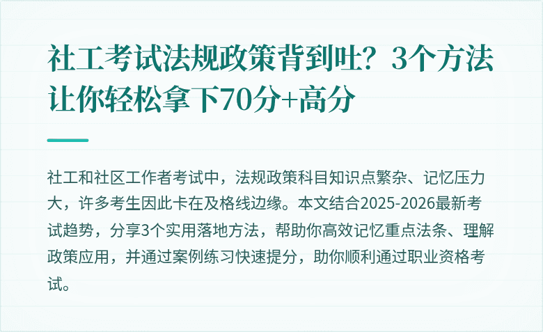 社工考试法规政策背到吐?3个方法让你轻松拿下70分+高分