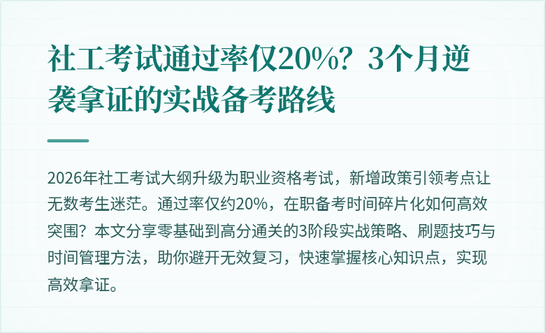社工考试通过率仅20%？3个月逆袭拿证的实战备考路线