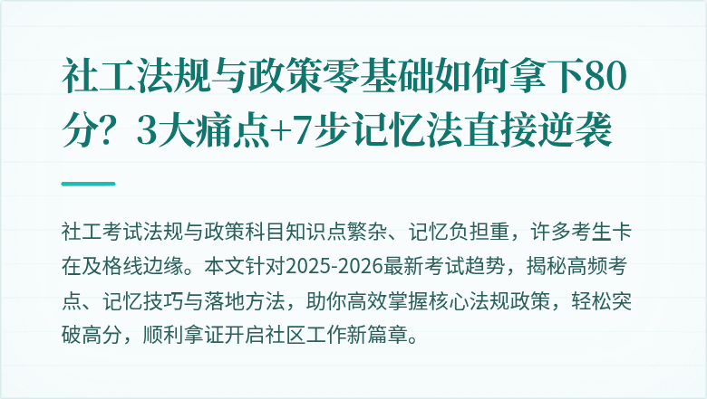 社工法规与政策零基础如何拿下80分？3大痛点+7步记忆法直接逆袭