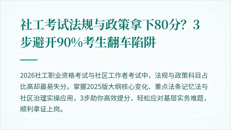 社工考试法规与政策拿下80分?3步避开90%考生翻车陷阱