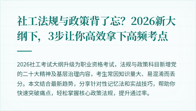 社工法规与政策背了忘?2026新大纲下,3步让你高效拿下高频考点