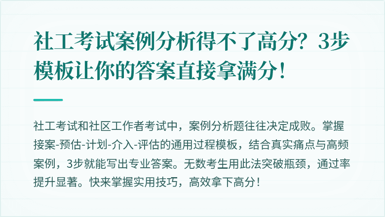 社工考试案例分析得不了高分?3步模板让你的答案直接拿满分!