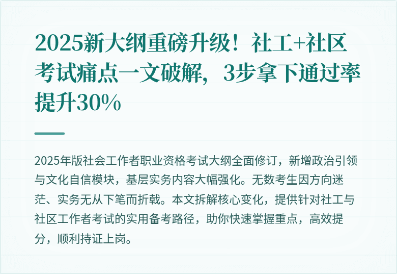 2025新大纲重磅升级!社工+社区考试痛点一文破解,3步拿下通过率提升30%