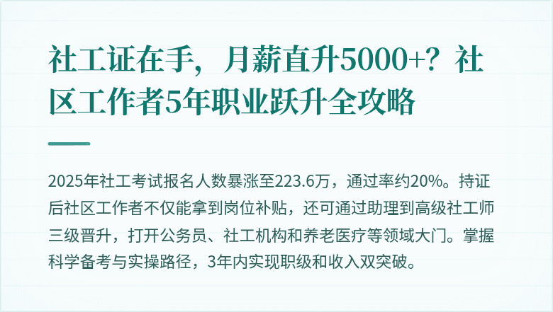 社工证在手,月薪直升5000+?社区工作者5年职业跃升全攻略