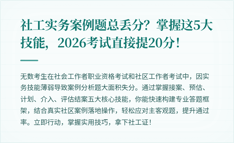 社工实务案例题总丢分?掌握这5大技能,2026考试直接提20分!