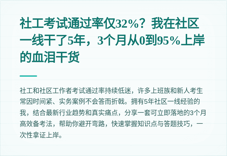 社工考试通过率仅32%?我在社区一线干了5年,3个月从0到95%上岸的血泪干货
