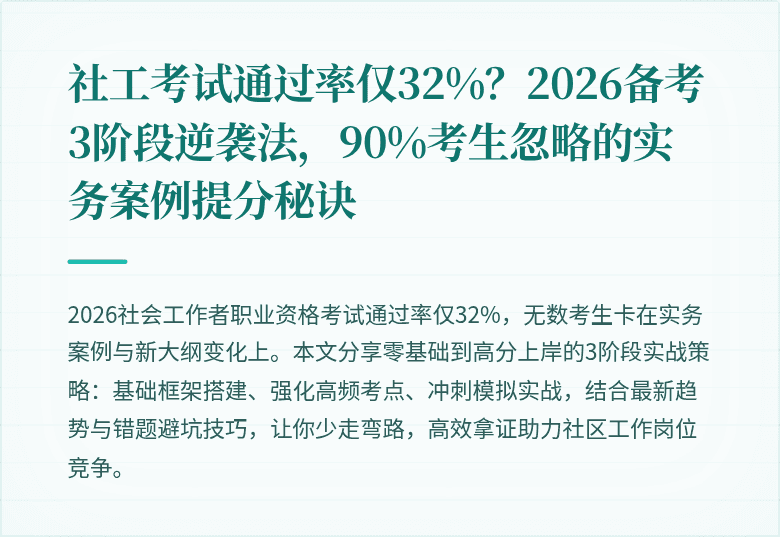 社工考试通过率仅32%？2026备考3阶段逆袭法，90%考生忽略的实务案例提分秘诀