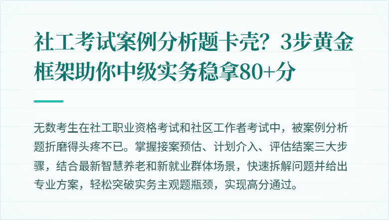 社工考试案例分析题卡壳?3步黄金框架助你中级实务稳拿80+分