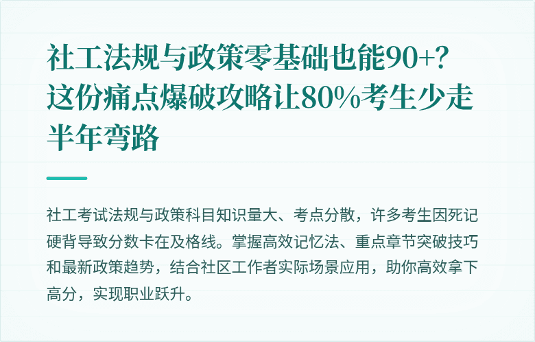 社工法规与政策零基础也能90+?这份痛点爆破攻略让80%考生少走半年弯路