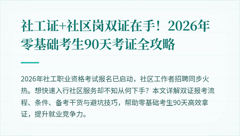 社工证+社区岗双证在手!2026年零基础考生90天考证全攻略