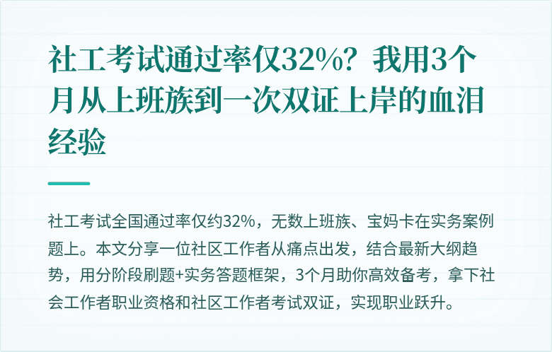 社工考试通过率仅32%？我用3个月从上班族到一次双证上岸的血泪经验