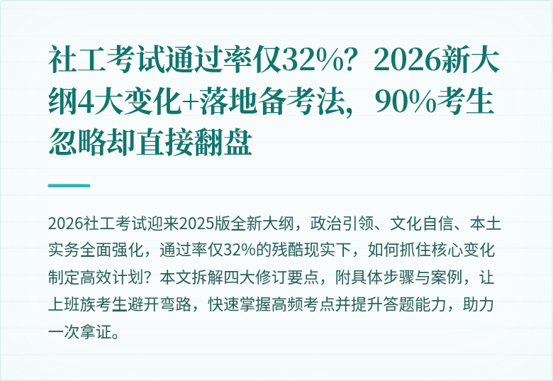 社工考试通过率仅32%？2026新大纲4大变化+落地备考法，90%考生忽略却直接翻盘