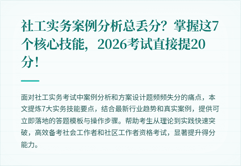 社工实务案例分析总丢分？掌握这7个核心技能，2026考试直接提20分！