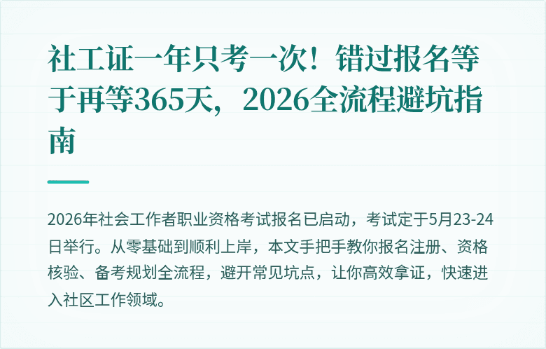 社工证一年只考一次！错过报名等于再等365天，2026全流程避坑指南