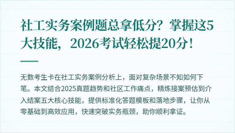 社工实务案例题总拿低分？掌握这5大技能，2026考试轻松提20分！