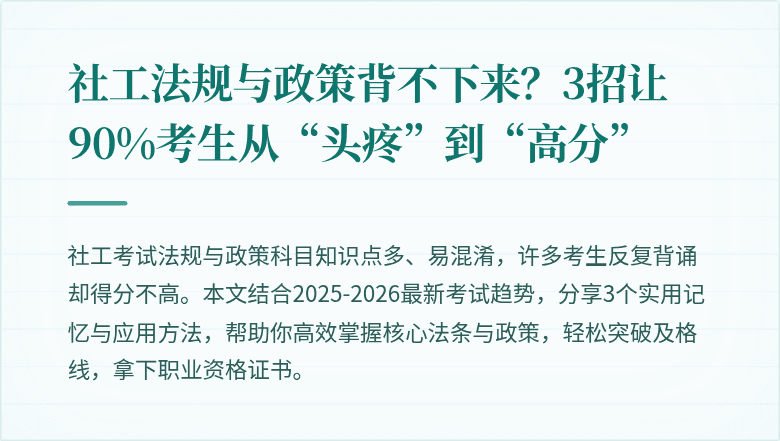 社工法规与政策背不下来？3招让90%考生从“头疼”到“高分”