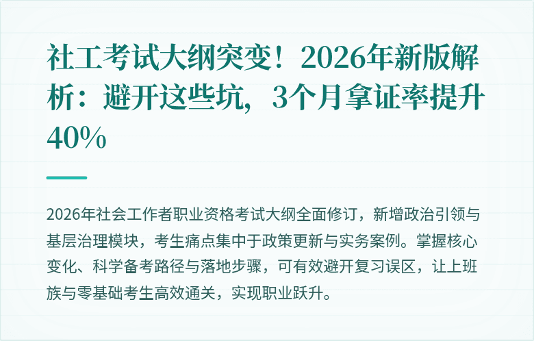 社工考试大纲突变！2026年新版解析：避开这些坑，3个月拿证率提升40%