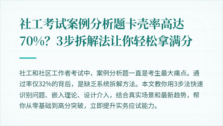 社工考试案例分析题卡壳率高达70%？3步拆解法让你轻松拿满分