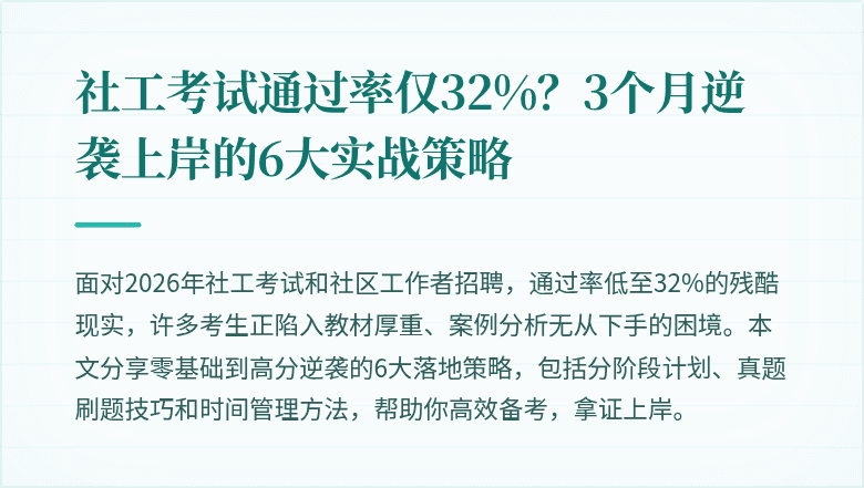 社工考试通过率仅32%？3个月逆袭上岸的6大实战策略