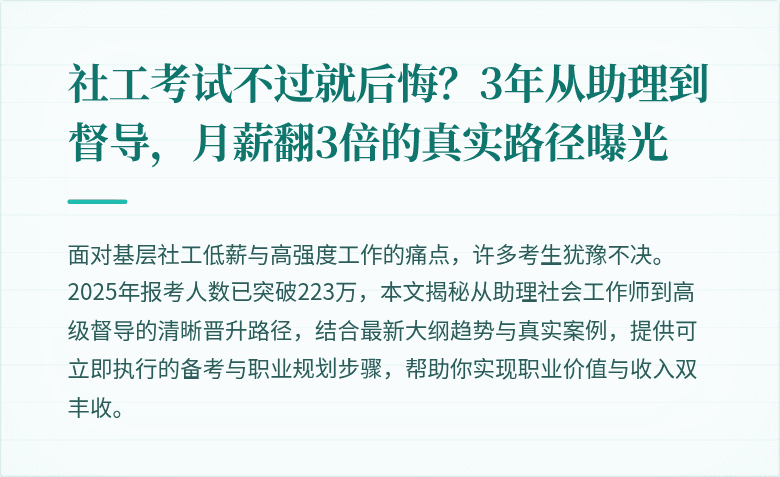 社工考试不过就后悔？3年从助理到督导，月薪翻3倍的真实路径曝光