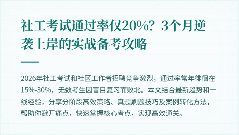 社工考试通过率仅20%？3个月逆袭上岸的实战备考攻略