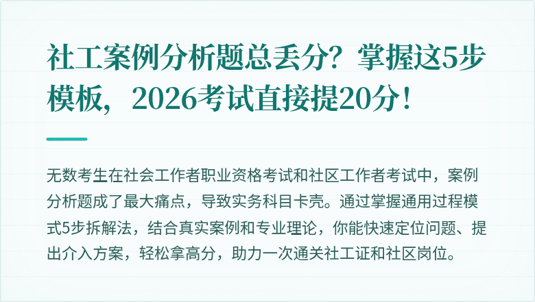 社工案例分析题总丢分？掌握这5步模板，2026考试直接提20分！