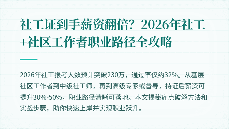社工证到手薪资翻倍?2026年社工+社区工作者职业路径全攻略