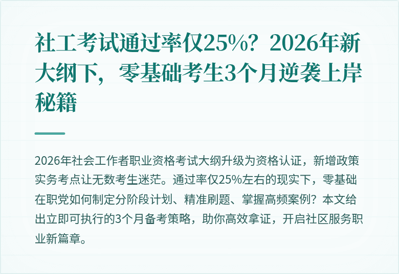社工考试通过率仅25%？2026年新大纲下，零基础考生3个月逆袭上岸秘籍