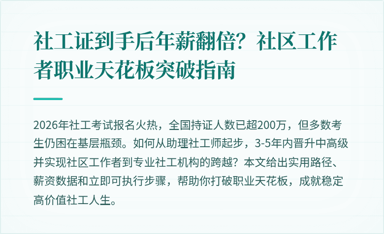 社工证到手后年薪翻倍?社区工作者职业天花板突破指南