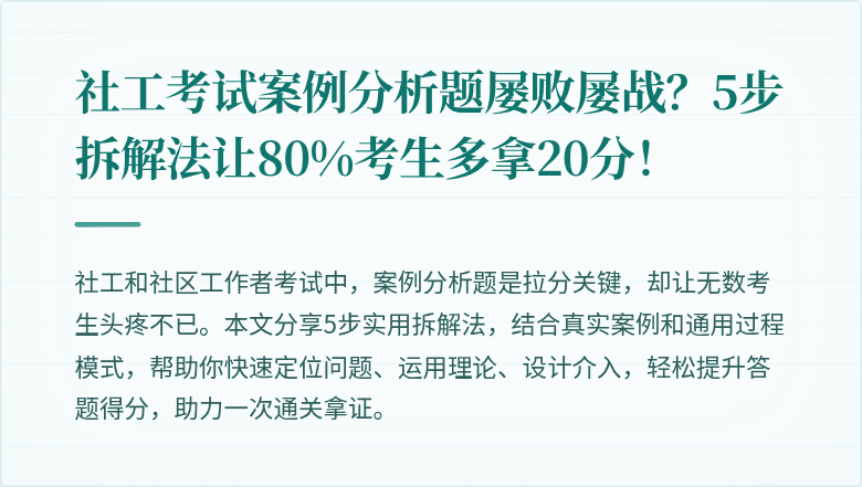 社工考试案例分析题屡败屡战？5步拆解法让80%考生多拿20分！
