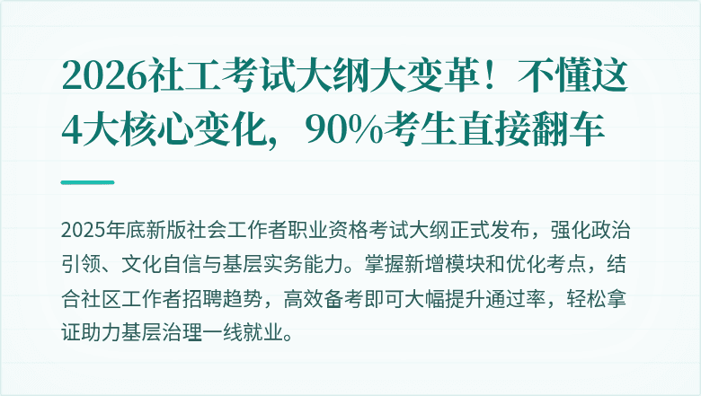 2026社工考试大纲大变革!不懂这4大核心变化,90%考生直接翻车