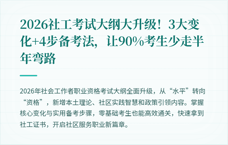 2026社工考试大纲大升级！3大变化+4步备考法，让90%考生少走半年弯路