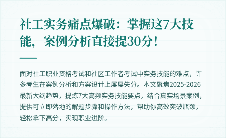 社工实务痛点爆破:掌握这7大技能,案例分析直接提30分!