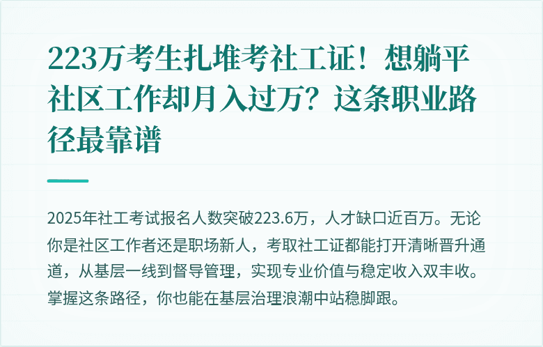 223万考生扎堆考社工证！想躺平社区工作却月入过万？这条职业路径最靠谱