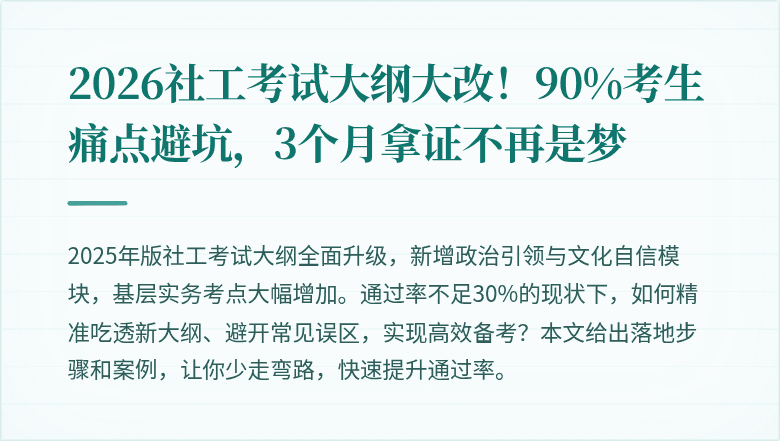 2026社工考试大纲大改!90%考生痛点避坑,3个月拿证不再是梦