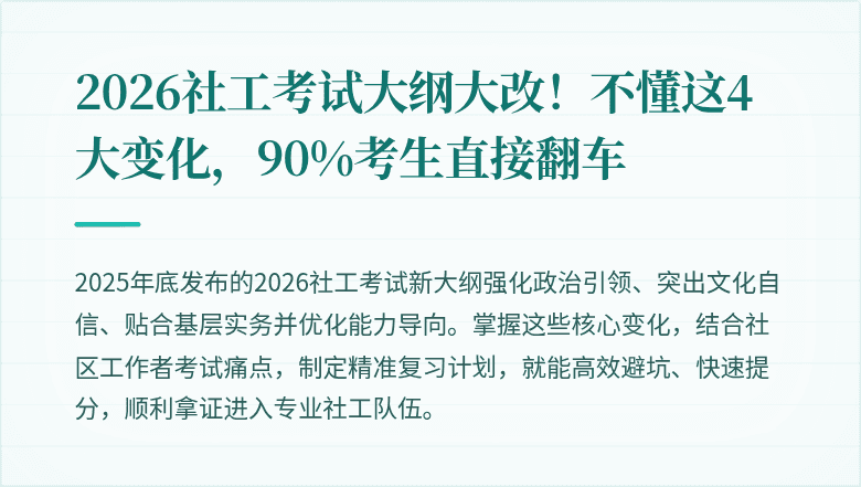 2026社工考试大纲大改！不懂这4大变化，90%考生直接翻车