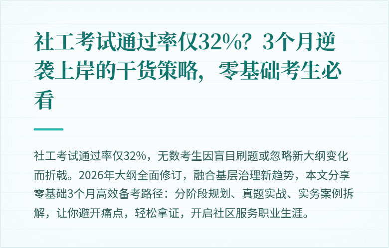 社工考试通过率仅32%？3个月逆袭上岸的干货策略，零基础考生必看