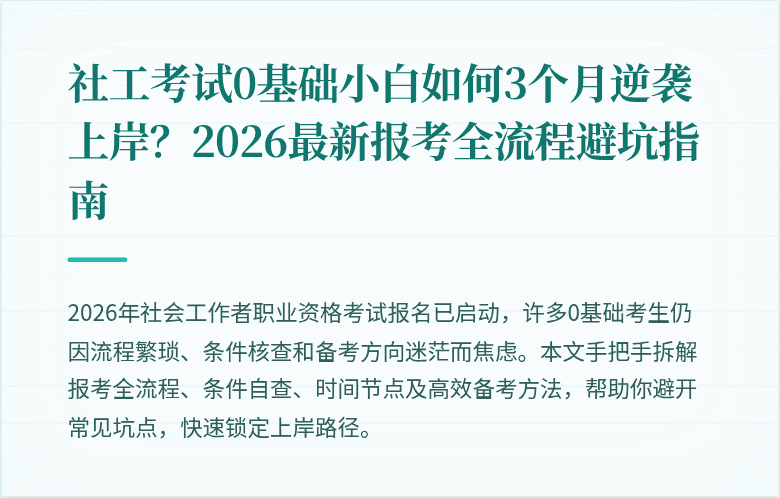 社工考试0基础小白如何3个月逆袭上岸？2026最新报考全流程避坑指南