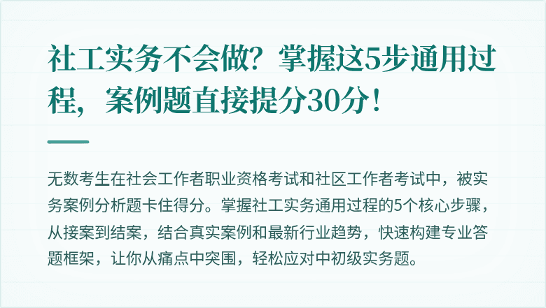 社工实务不会做？掌握这5步通用过程，案例题直接提分30分！