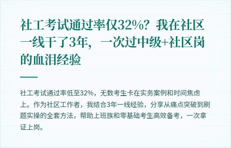 社工考试通过率仅32%？我在社区一线干了3年，一次过中级+社区岗的血泪经验