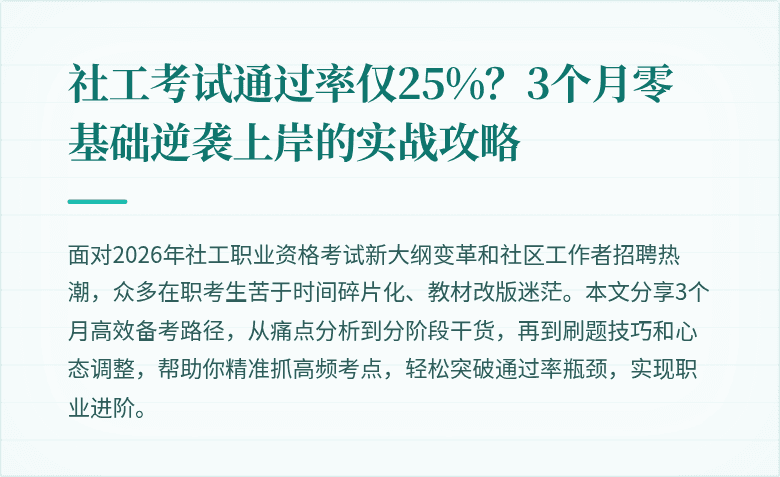 社工考试通过率仅25%?3个月零基础逆袭上岸的实战攻略