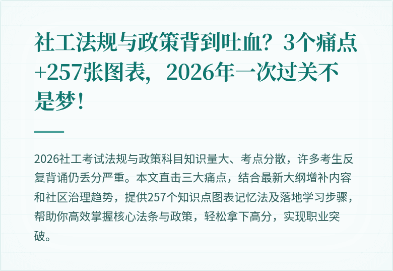 社工法规与政策背到吐血?3个痛点+257张图表,2026年一次过关不是梦!