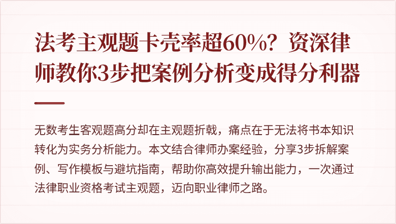 法考主观题卡壳率超60%？资深律师教你3步把案例分析变成得分利器